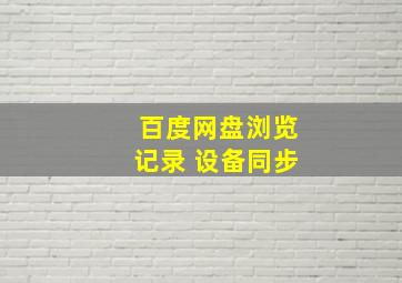 百度网盘浏览记录 设备同步